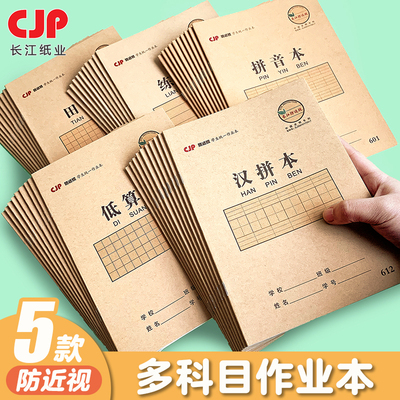 作业本长江防近视老师推荐统一