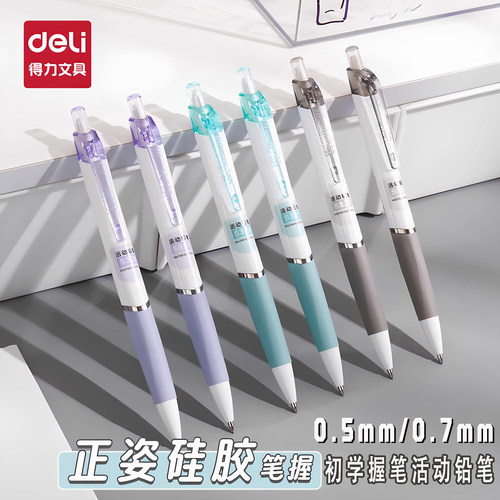 得力自动铅笔小学生正姿初学握笔