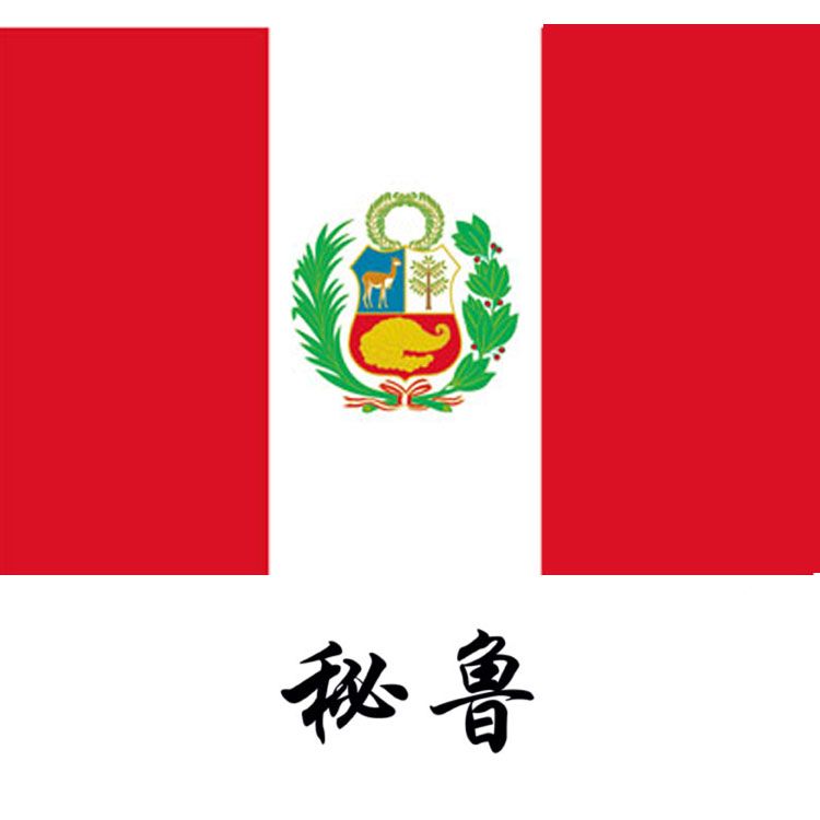 2号秘鲁国旗160*240 广场 户外旗 飘旗 2018年世界杯32强