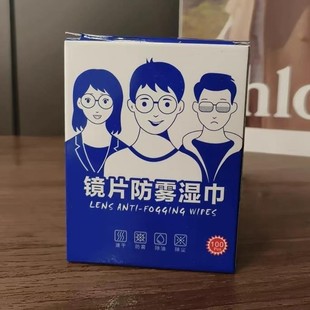 易复美镜片防雾湿巾镜片防起雾除尘清洁眼镜布擦拭湿巾冬季 除雾
