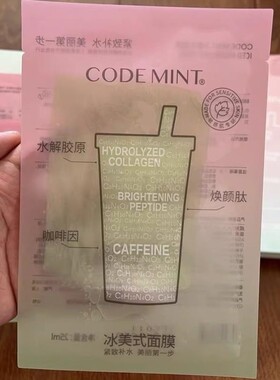 CODE MINT/纨素之肤冰美式面膜金标版保湿补水贴片式基本款通用