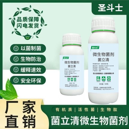菌立清微生物菌剂新型菌剂农用安全叶面肥菌剂生物防控微生物肥料