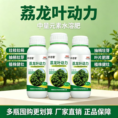 荔枝龙眼叶动力增强光合作用促进枝叶茂盛根系果树专用正品叶面肥
