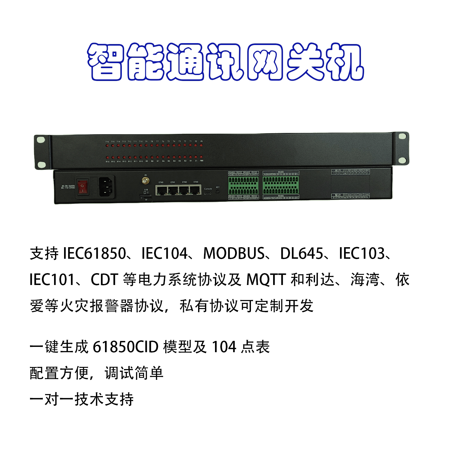 通讯管理机规约转换器61850自动生成模型边缘计算网关机modbus104