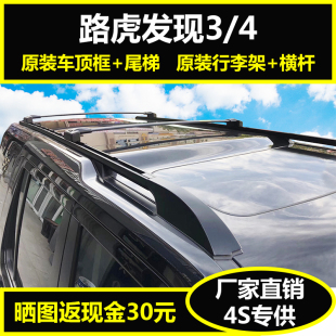 横杆顶架箱改装 适用于路虎发现4原厂行李架车顶行李框后尾梯原装