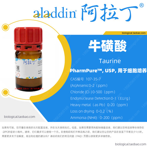 阿拉丁试剂牛磺酸UPS级细胞培养