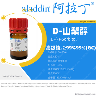 D-山梨醇阿拉丁生化试剂药品高级纯保湿剂乳化剂增稠剂膳食补充剂