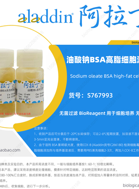 油酸钠BSA高脂细胞添加剂 阿拉丁试剂BioReagent细胞培养无菌过滤
