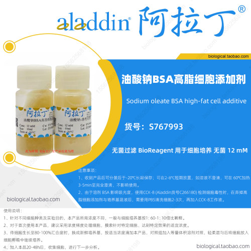 阿拉丁油酸钠BSA高脂细胞添加剂