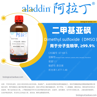 阿拉丁试剂二甲基亚砜DMSO可开票