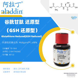 谷胱甘肽GSH还原型 阿拉丁生物制剂化学试剂L-硫糠内源性抗氧化剂