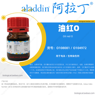 油红O 阿拉丁试剂苏丹红5B溶剂红27用于电泳 生物染色剂 标记液泡