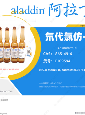 氘代氯仿-d 阿拉丁试剂NMR核磁溶剂氢谱碳谱分析化学材料生 CDCL3
