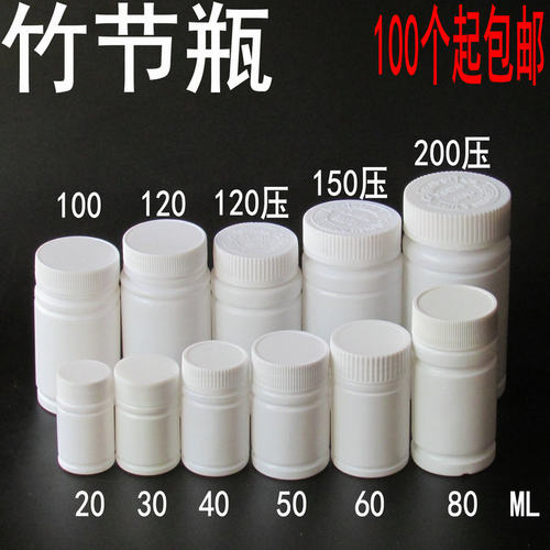 150 ML 塑料瓶 药用 PE 药瓶 瓶子 胶囊 分装  压旋 竹节 固体 - 封面