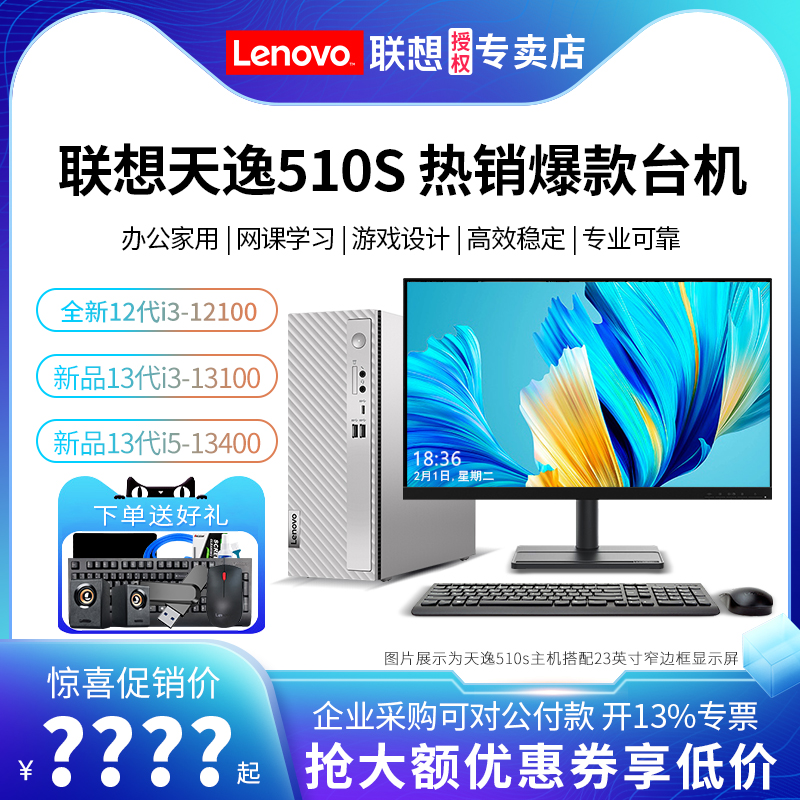 Lenovo/联想台式电脑天逸510S/510Pro 13代酷睿i5高配办公家用台