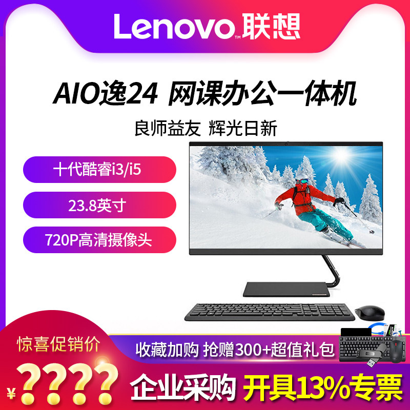 新品联想AIO逸一体机电脑酷睿i3/i5台式电脑23.8英寸网课电脑商务办公家用台式机整机全套低蓝光屏官方旗舰网