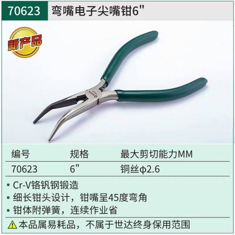 SATA 스타 도구 전자 긴 코 펜치 곡선 코 전자 바늘 코 펜치 70621 70622 70623