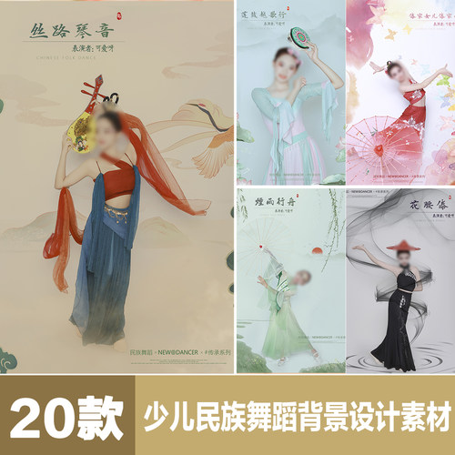 原创少儿古典民族风情舞蹈单片设计PS背景溶图中国风字体PSD素材