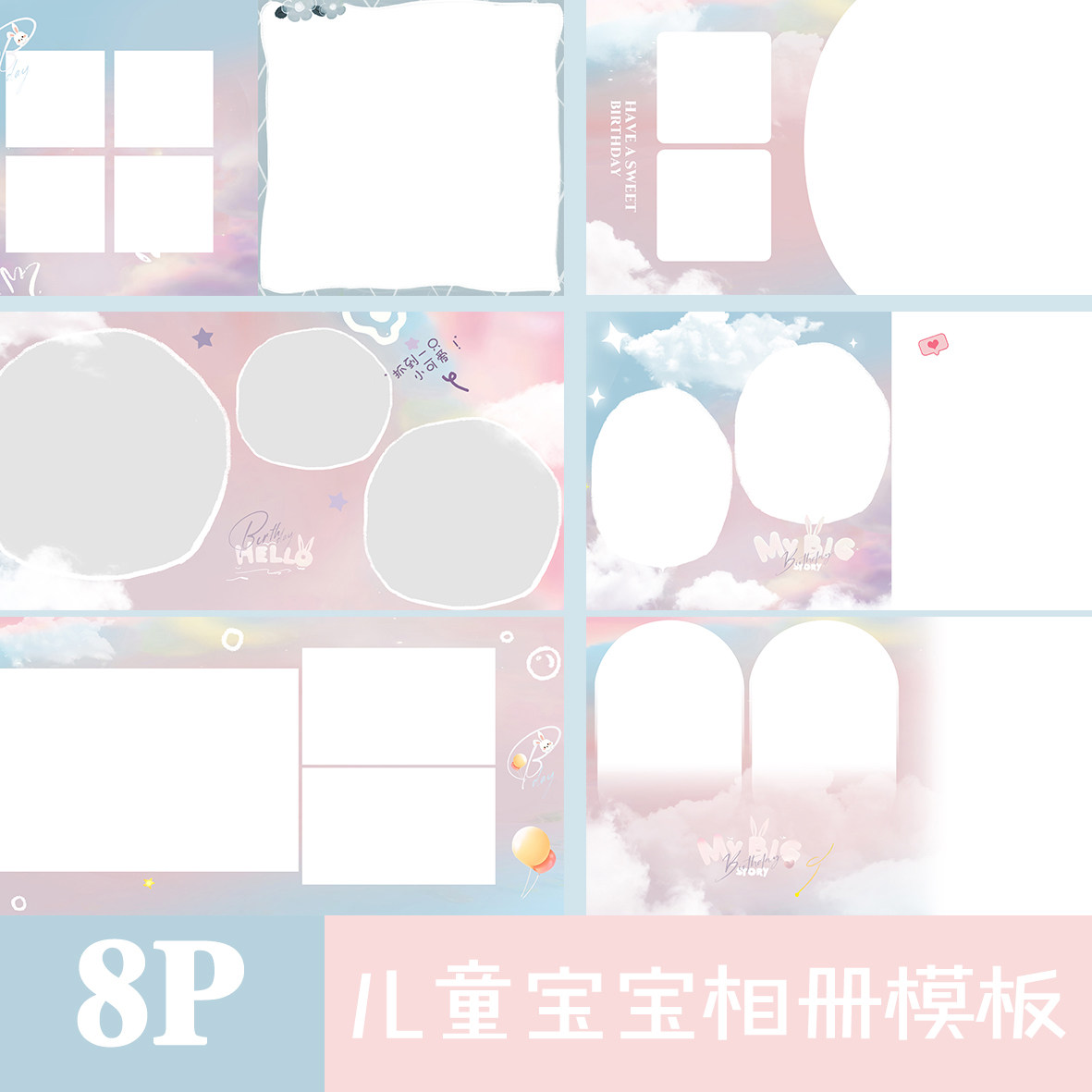 原创粉系云朵宝宝儿童版面PSD设计素材/源文件