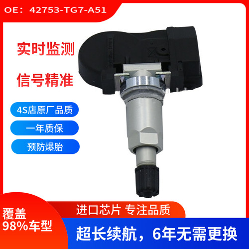 42753-TG7-A51胎压传感器