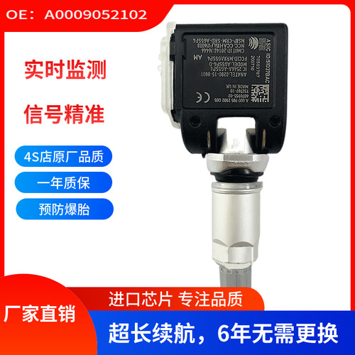 适用Benz奔驰新E系轮胎压力监测A0009052102胎压传感器