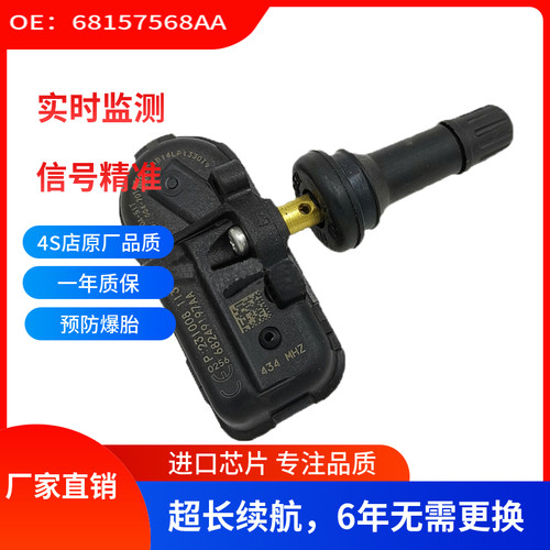 适用于道奇吉普自由光轮胎压力传感器胎压监测TMPS68157568AA