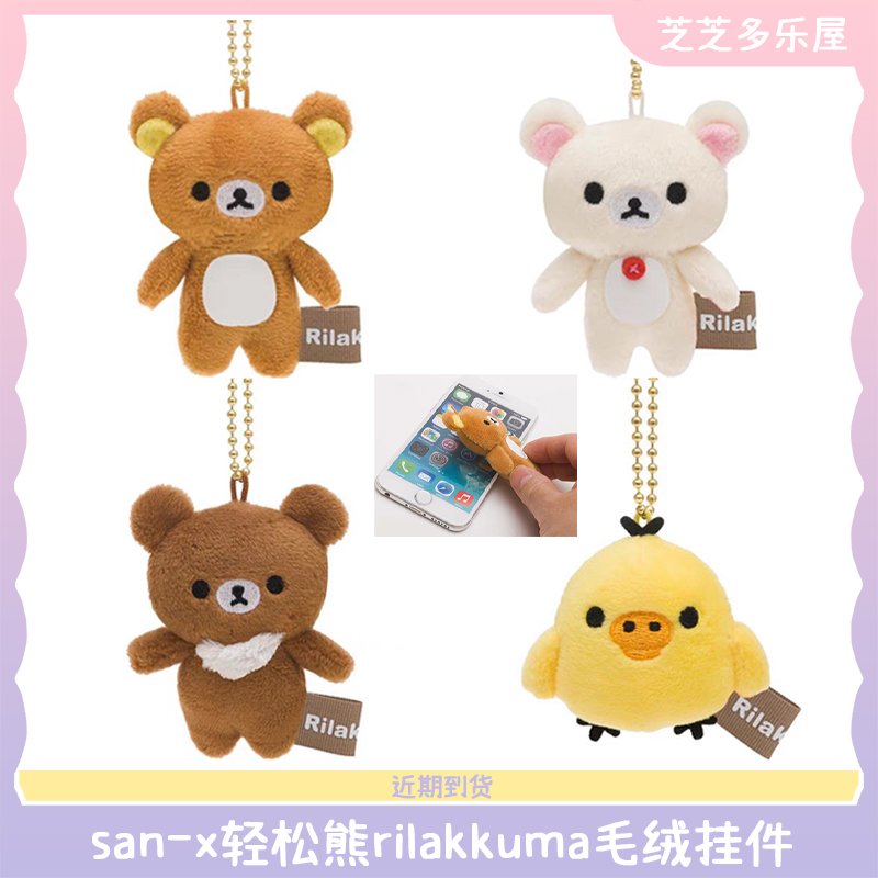 san-x轻松熊迷你毛绒小挂件