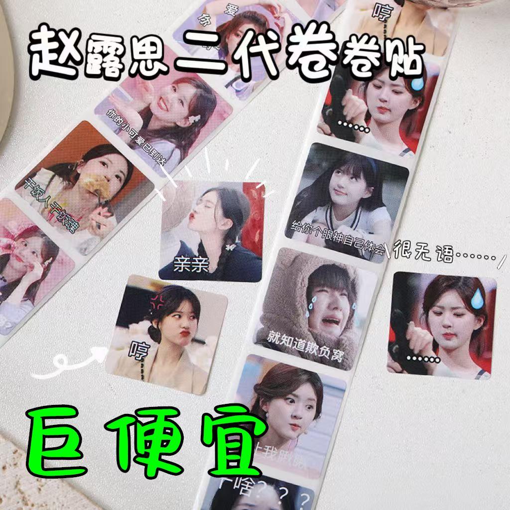 小红书高颜值ins风赵露思卷贴明星贴纸装饰手账封口学生胶带备