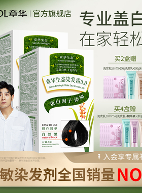 2盒)章华生态染发膏男女在家植染头发剂物纯黑茶色遮白发官方正品