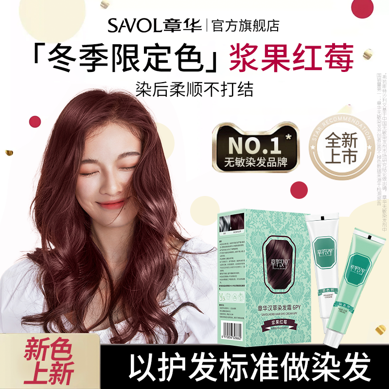 【章华官方】染发膏新色榜NO.l