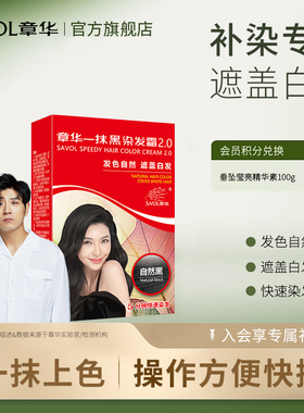 章华一抹黑染发膏染头发剂自己在家纯黑色遮白植官方旗舰店正品物