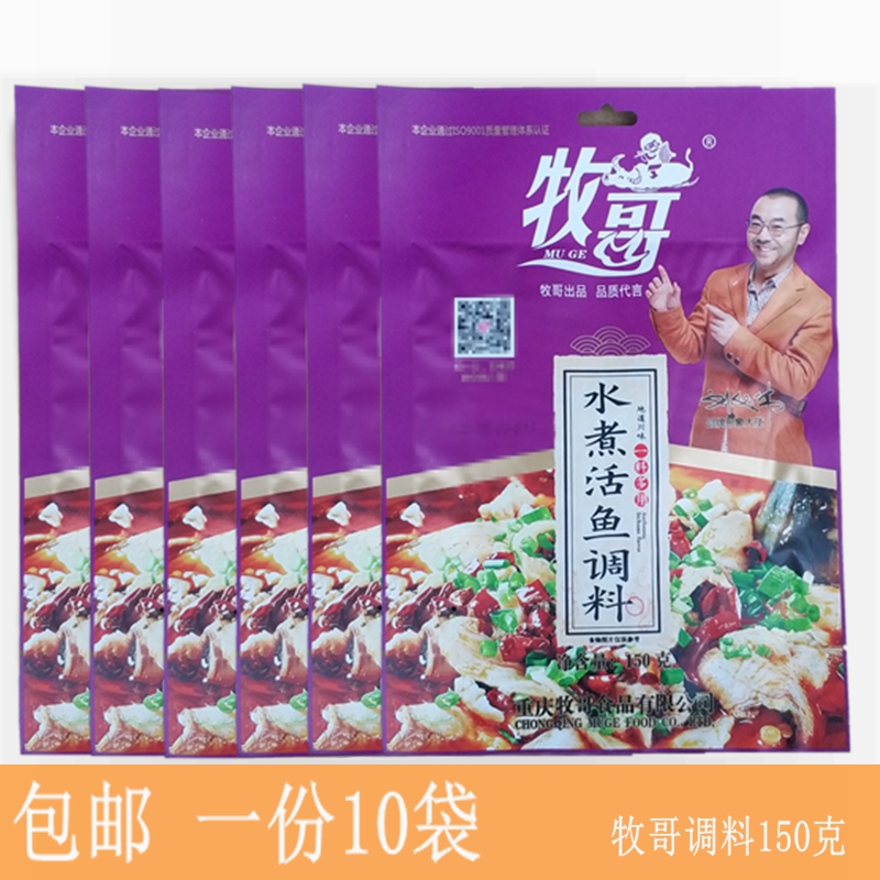重庆牧哥水煮鱼调料150g牧歌麻辣水煮鱼佐料特产包装正宗火锅底料