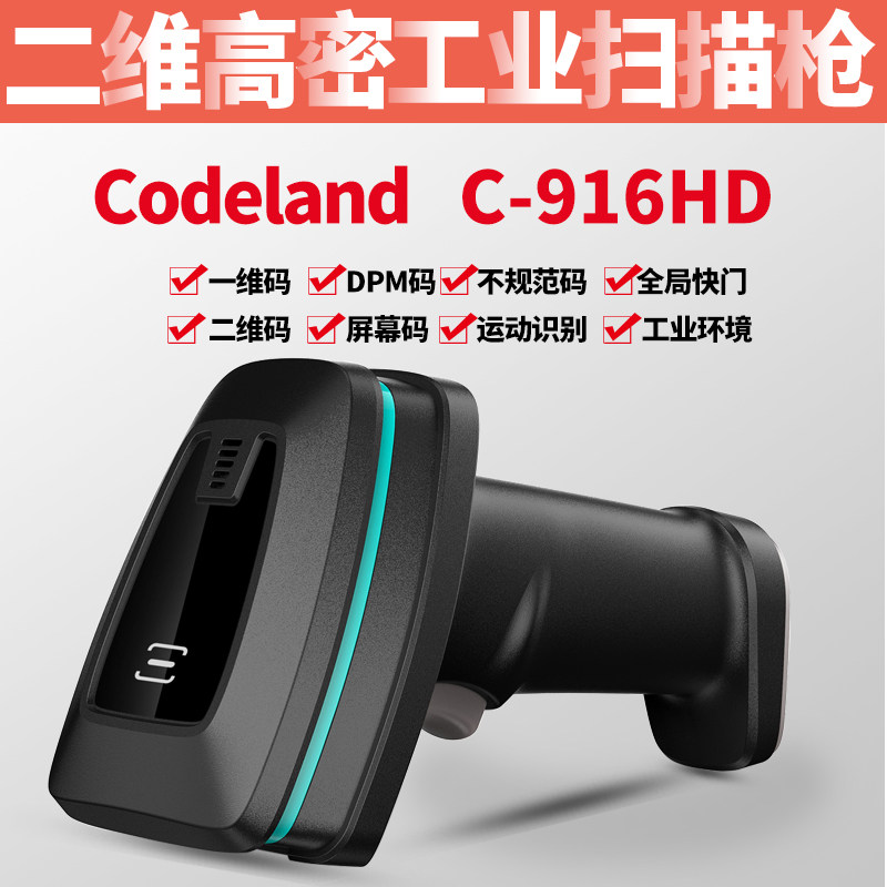 库德兰C-916HD工业二维扫描枪无线条码读取仪器高密电子金属DPM码