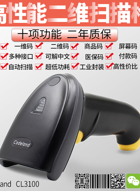 Codeland CL3100二维扫描枪手机付款码扫描器扫码枪手持巴枪收银