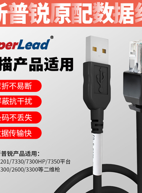 Superlead斯普锐条码扫描枪专用USB数据通讯线7201/7330/7350适用