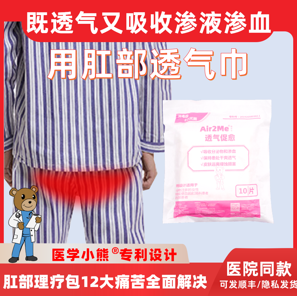 透气促愈巾痔疮术后护理包肛部透气巾肛瘘术后护理垫肛周脓肿护垫