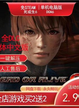 死或生6DOA6全DLC角色全皮肤免steam送修改整合MODPC电脑单机游戏