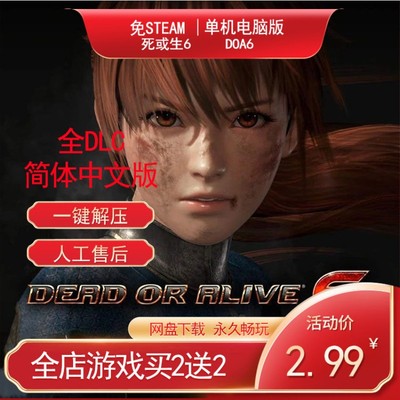 DOA6死或生6全DLC免STEAM单机版