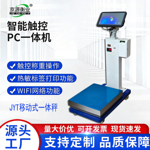 京源衡业PC触控移动式一体机称重