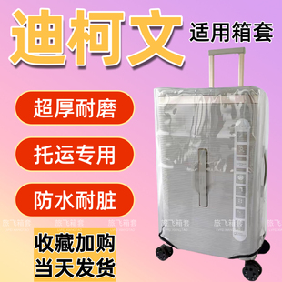 适用于迪柯文行李箱保护套运动款37分旅行箱套托运耐磨防水防尘罩