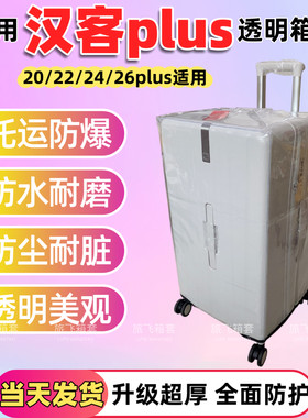 适用汉客plus大容量旅行箱保护套