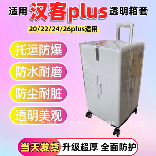 适用汉客plus大容量旅行箱保护套