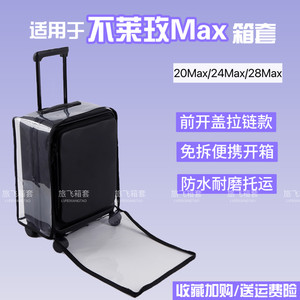 适用于不莱玫Max行李箱保护套前开盖托运免拆旅行箱箱套20/24/28