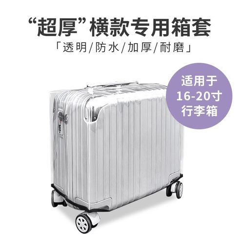 横版行李箱保护套旅行箱拉杆箱登机箱防水耐脏透明箱套16/18/20寸