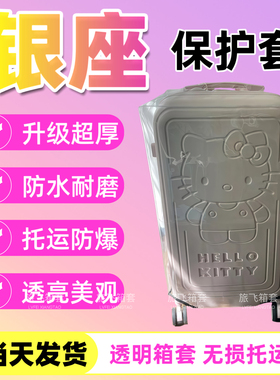 适用银座xHelloKitty行李箱保护套三七分透明箱套防水耐磨防尘罩