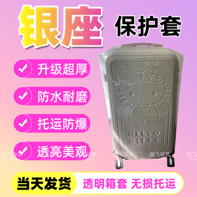 适用银座HelloKitty行李箱保护套