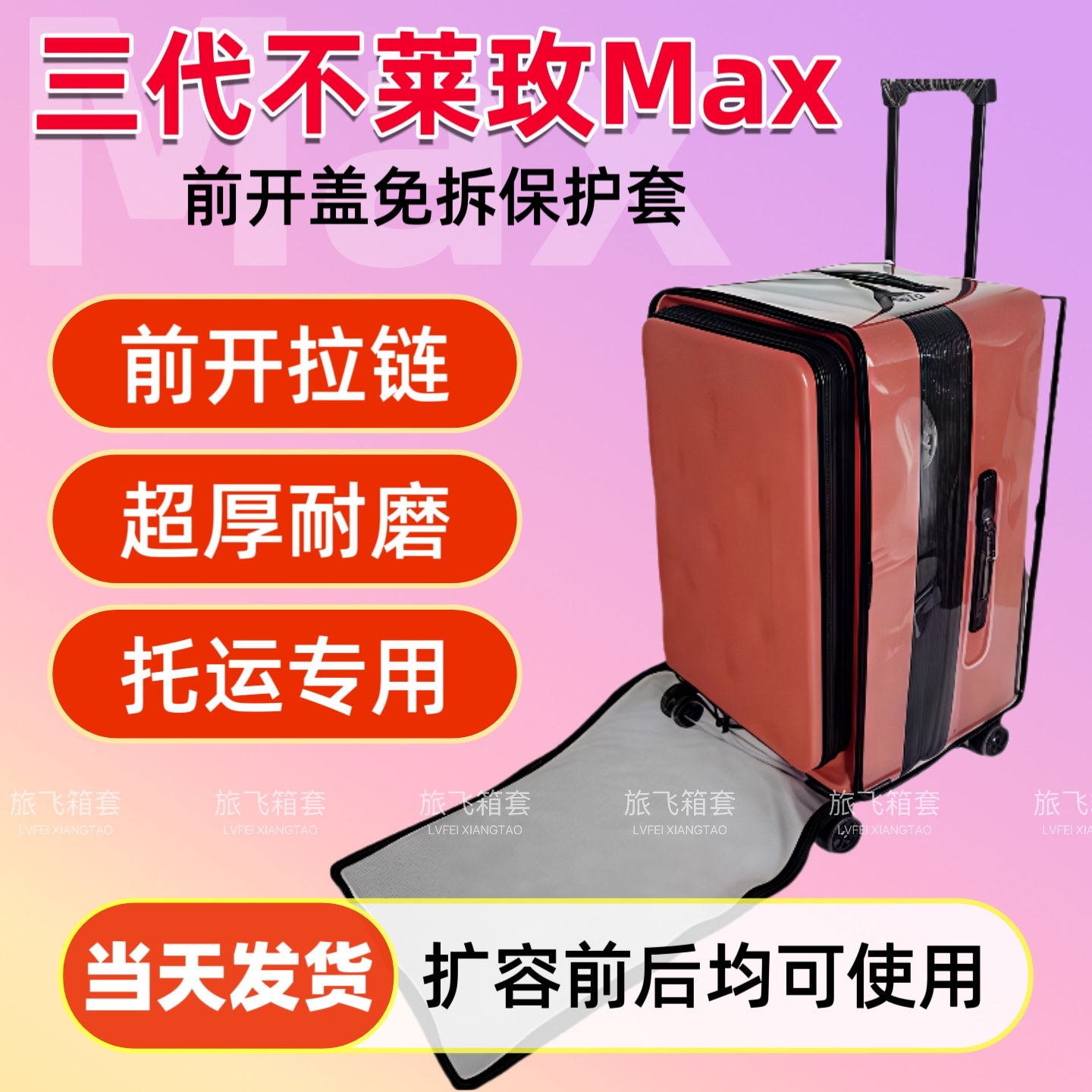 不莱玫Max二代/三代行李箱保护套