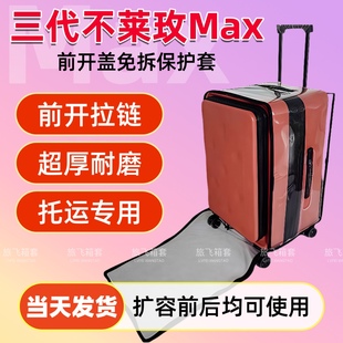 适用不莱玫Max三代行李箱保护套前开免拆旅行箱托运箱套20/24/28