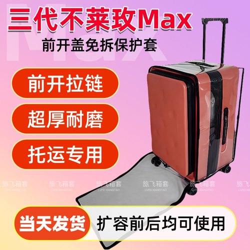 不莱玫Max二代/三代行李箱保护套