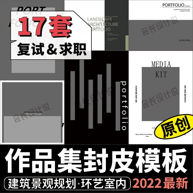 作品集封皮id模板17套 简约国际高端考研复试封面设计排版